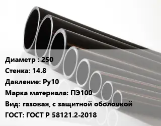 Труба полиэтиленовая 250х14.8 Ру10 ПЭ100 газовая, с защитной оболочкой ГОСТ: ГОСТ Р 58121.2-2018